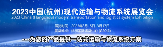 2023中国（杭州）现代运输与物流系统展览会\物流展览会-大号会展 www.dahaoexpo.com