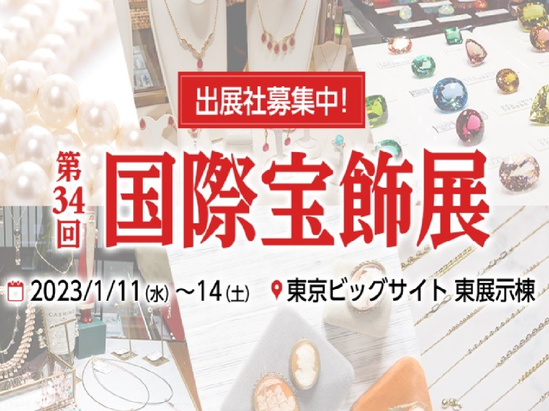 2023年日本珠宝展|饰品展-大号会展 www.dahaoexpo.com