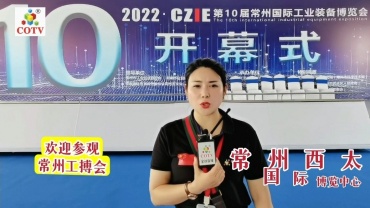 2022第十届中国·常州国际工业装备博览会于2022年09月16日-18日在中国江苏常州西太湖国际博览中心隆重开幕！来自各地的工业装备制造企业及相关配套供应商前来参展！中网市场、大号会展现场发布！