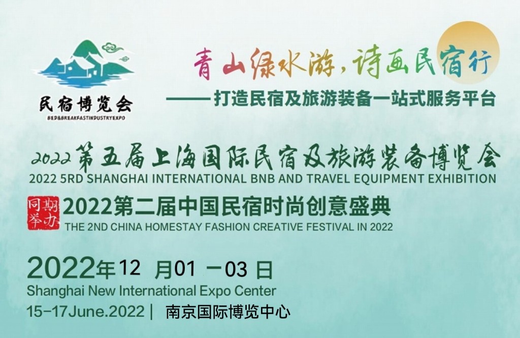 2023第五届上海国际民宿及旅游装备博览会, 欢迎您报名参展！联系电话：15313206870
