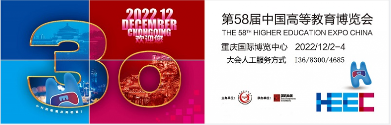 2022第58届中国高等教育展示会（12月2至4日）重庆举办-大号会展 www.dahaoexpo.com