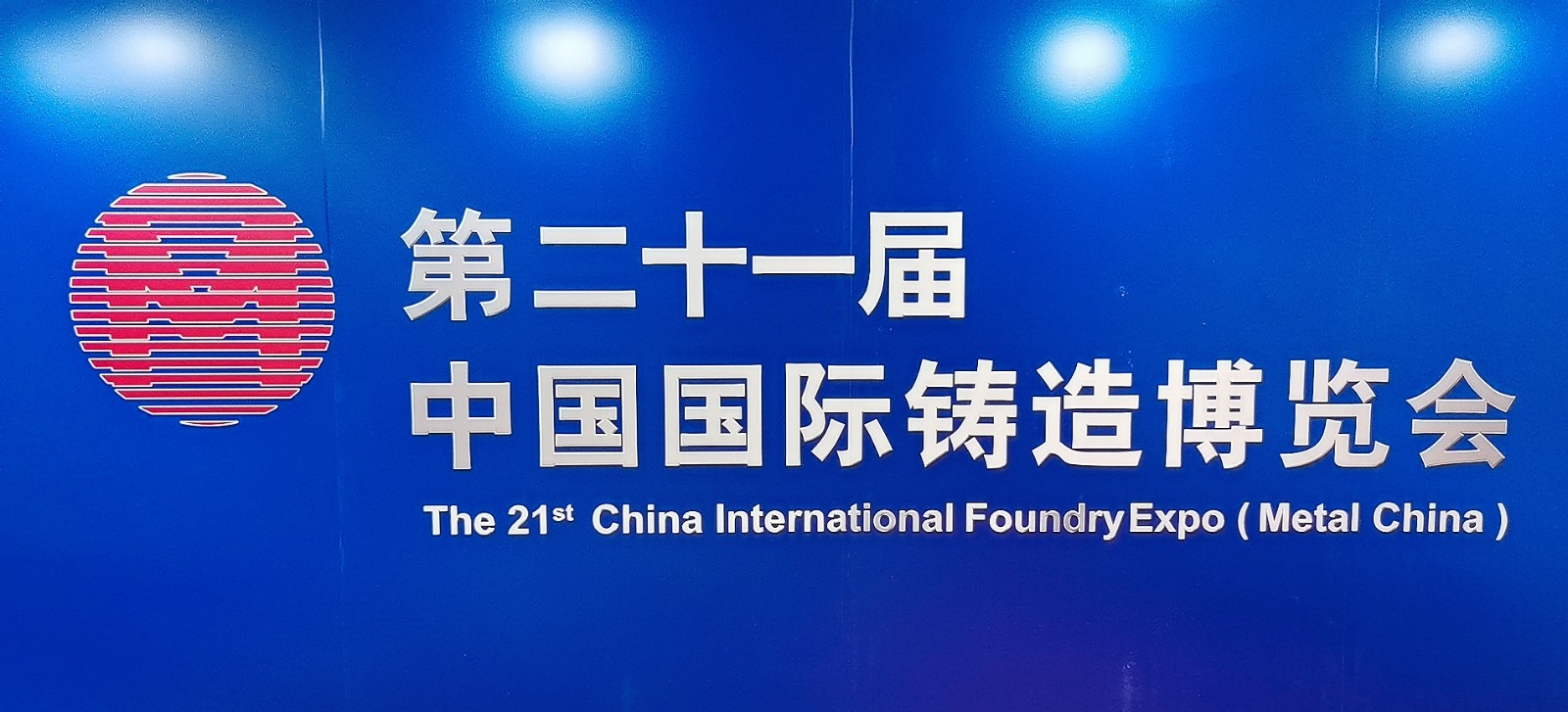 2022第二十届中国铸造博览会、十六届中国压铸、有色及特种铸造展于2022年09月19日至21日在上海国家会展中心隆重开幕！COTV全球直播，中网市场、大号会展现场发布！