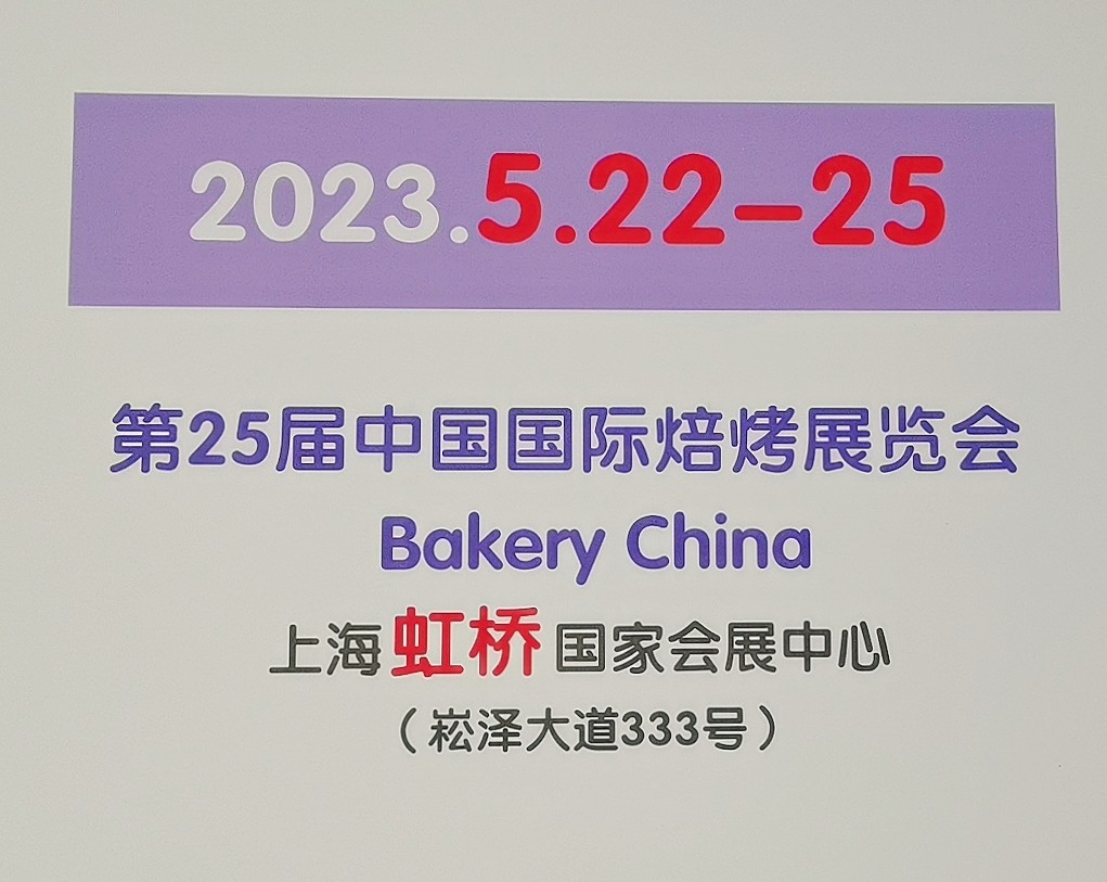 2022第二十四届中国国际焙烤展览会于2022年09月19日至21日在中国上海国家会展中心隆重开幕！来自各地的焙烤食品食材相关企业前来参展／参观！COTV全球直播，中网市场、大号会展现场发布！