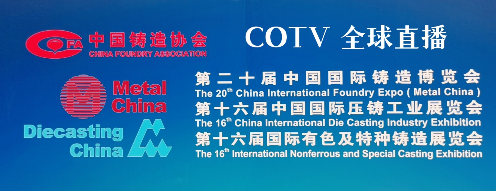 2022第二十届中国铸造博览会、十六届中国压铸、有色及特种铸造展于2022年09月19日至21日在上海国家会展中心隆重开幕！COTV全球直播，中网市场、大号会展现场发布！