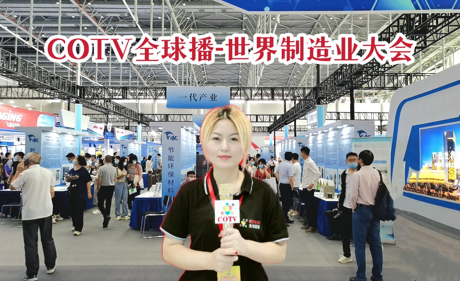 2022世界制造业大会在中国安徽省合肥市滨湖国际会展中心隆重开幕！COTV全球直播、中网市场、大号会展现场发布！