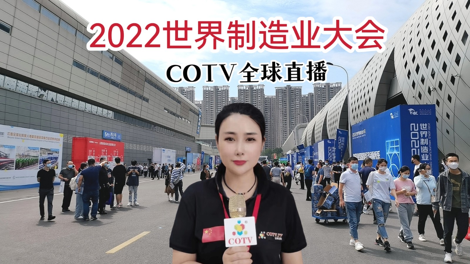2022世界制造业大会在中国安徽省合肥市滨湖国际会展中心隆重开幕！COTV全球直播、中网市场、大号会展现场发布！