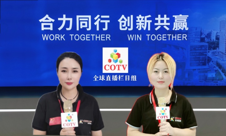 COTV直播-2022世界制造业大会在中国安徽省合肥市滨湖国际会展中心隆重开幕！COTV全球直播、中网市场、大号会展现场发布！