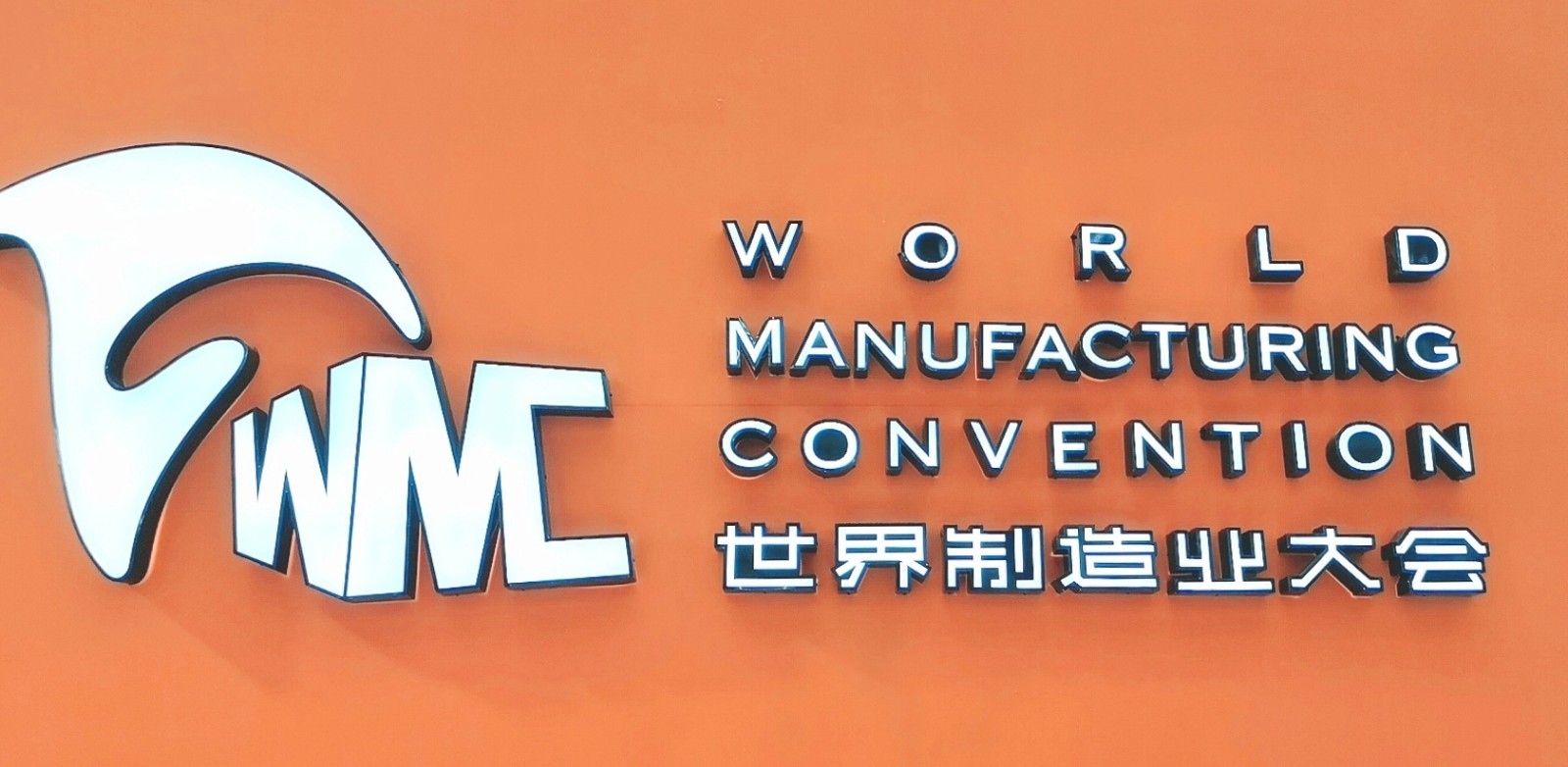 2022世界制造业大会在中国安徽省合肥市滨湖国际会展中心隆重开幕！COTV全球直播、中网市场、大号会展现场发布！