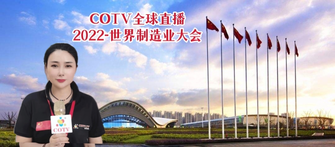 2022世界制造业大会在中国安徽省合肥市滨湖国际会展中心隆重开幕！COTV全球直播、中网市场、大号会展现场发布！