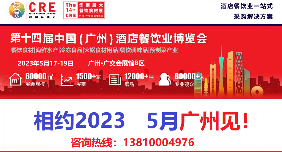 2023年广州第十四届餐饮食材展览会-大号会展 www.dahaoexpo.com