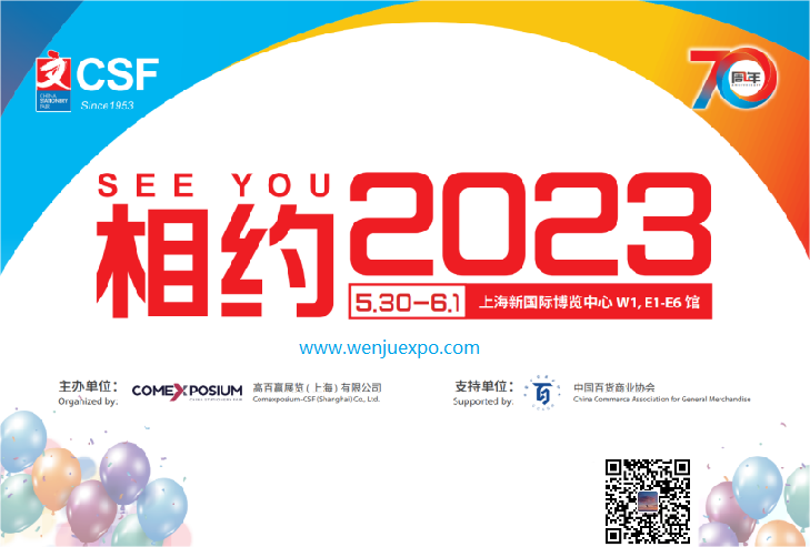 2023中国（上海）文化用品展·CSF
