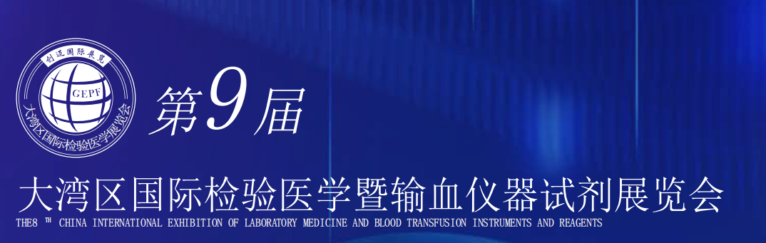 2022第9届广州检验医学展会暨体外诊断试剂展览会｜体外诊断展会-大号会展 www.dahaoexpo.com