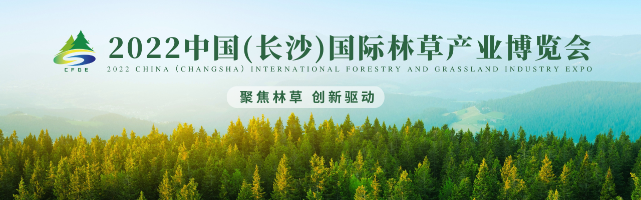 2022中国（长沙）国际林草产业博览会-大号会展 www.dahaoexpo.com