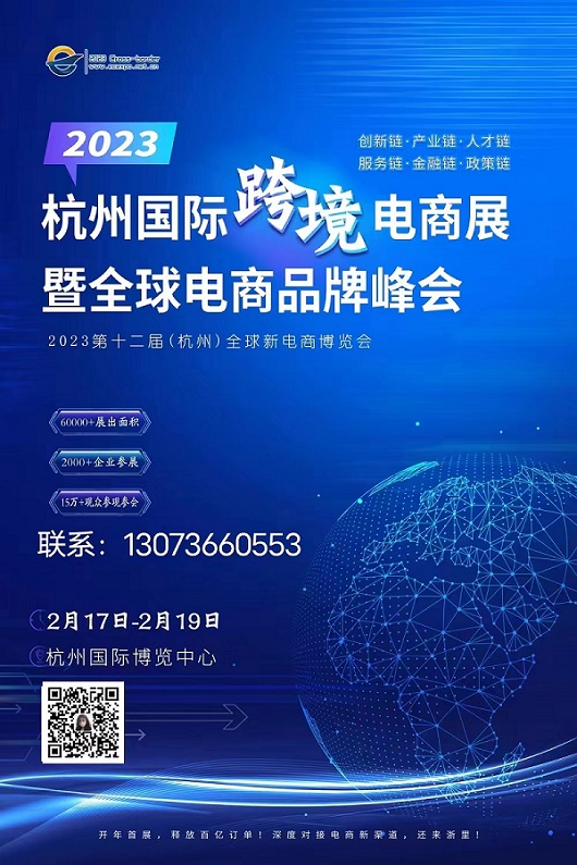 2023年杭州国际跨境电商展暨全球电商品牌峰会