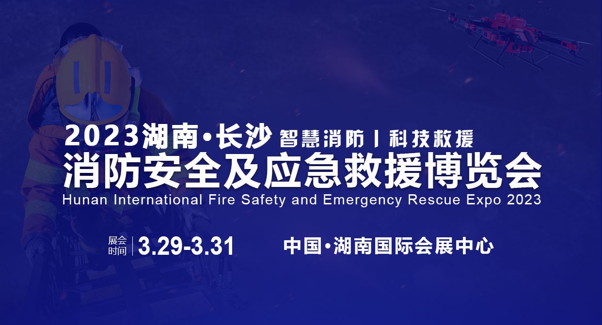 2023湖南国际消防安全与应急救援博览会-大号会展 www.dahaoexpo.com