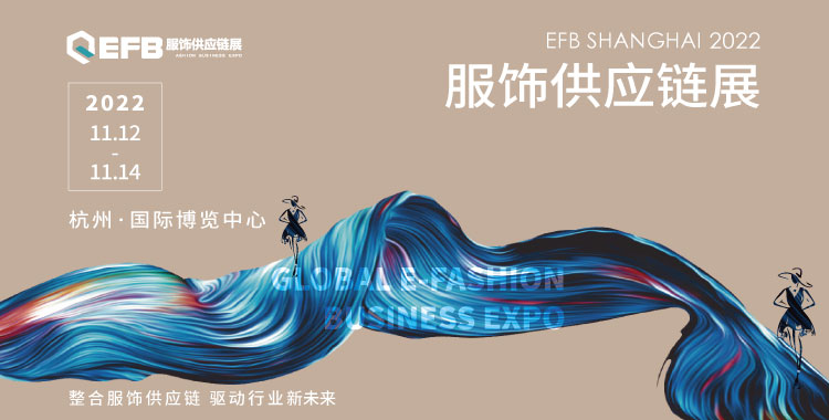 2022EFB上海服饰供应链博览会