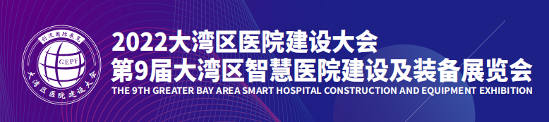 2022中国（广州）医院建设大会暨国际医院建设展会及装备展览会-大号会展 www.dahaoexpo.com