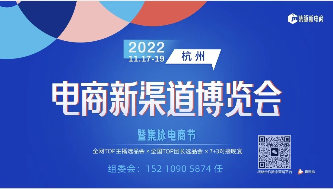 2022杭州电商新渠道博览会暨集脉电商节-大号会展 www.dahaoexpo.com