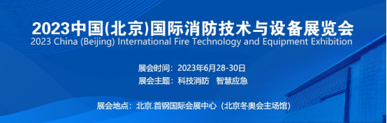 2023中国北京国际消防技术与设备展览会-大号会展 www.dahaoexpo.com