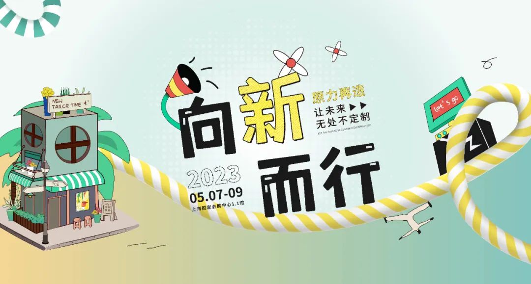 向新而行！2023年5月7-9日上海TCE服装定制展启动！