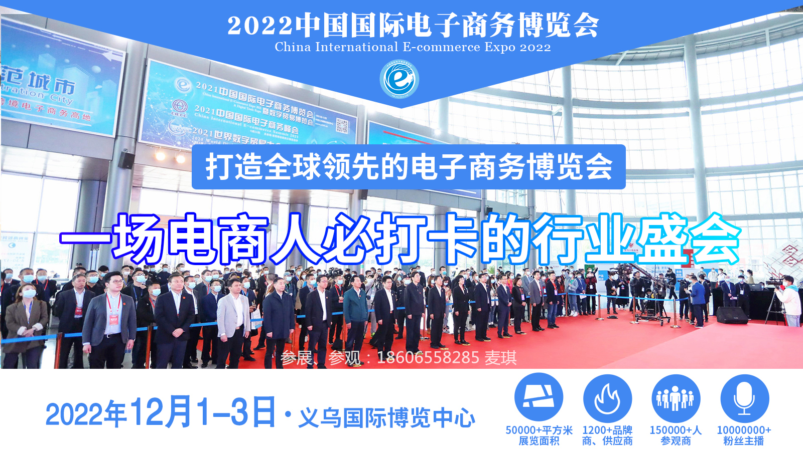 12月1-3日|2022中国国际电子商务博览会