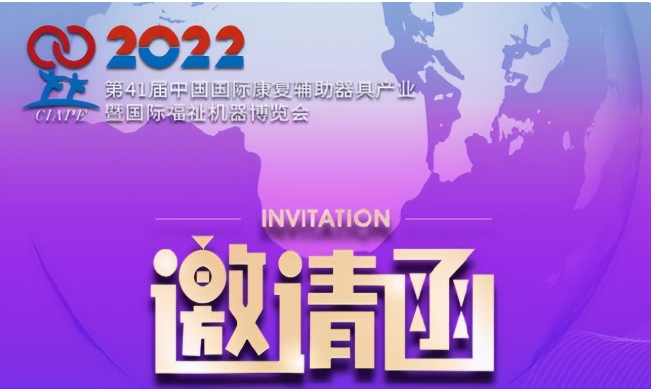 2022第41届中国康复辅助器具展会暨福祉机器展丨康复展-大号会展 www.dahaoexpo.com