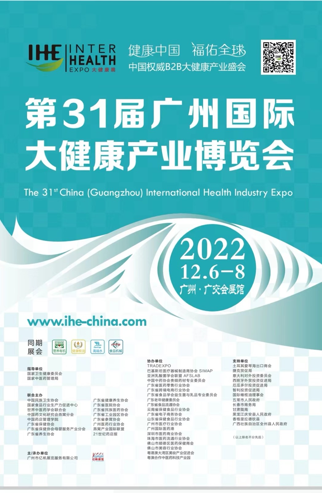 2022年广州大健康展览会