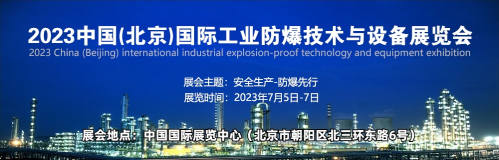 2023中国(北京)国际工业防爆技术与设备展览会\防爆电气展-大号会展 www.dahaoexpo.com