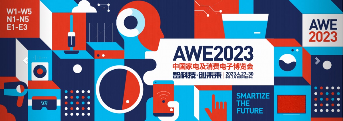 2023中国家电及消费电子博览会-AWE