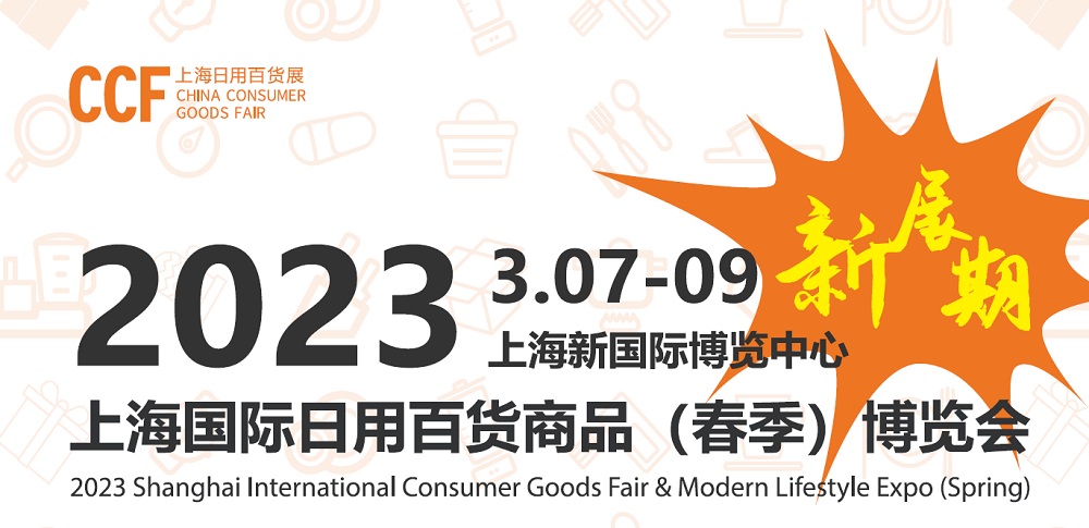 2023上海国际日用百货商品（春季）博览会|上海百货会
