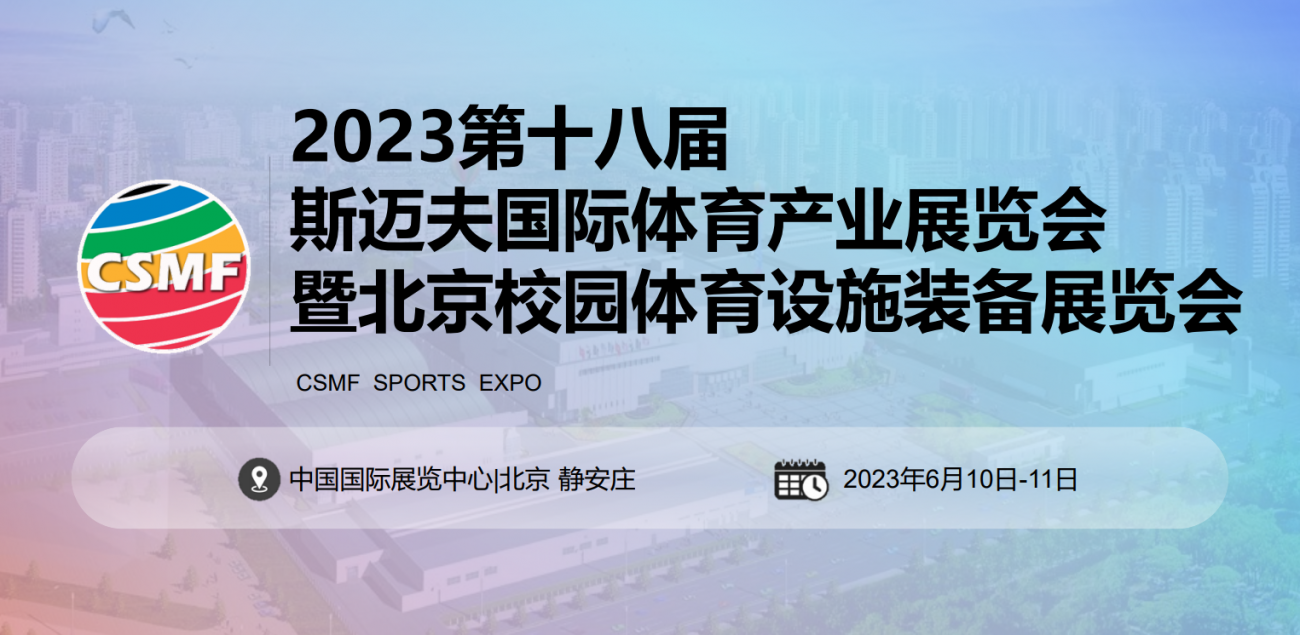 2023北京斯迈夫国际体育产业展览会CSMF斯迈夫大会