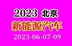 2023第十二届北京国际新能源汽车工业博览会