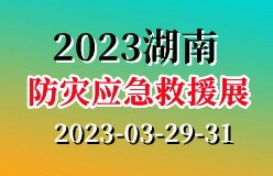 2023湖南防灾减灾与应急救援博览会