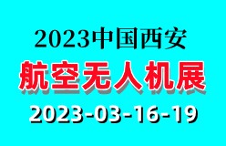 2023第三十一届中国(西安)航空航天及无人机技术装备展览会