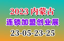 2023 第三届内蒙古连锁加盟创业项目展览会