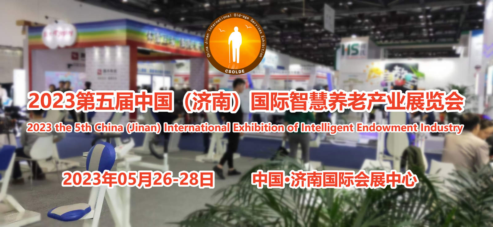 2023第五届中国（济南）国际福祉及残疾人用品展览会（China-CWD）