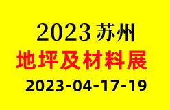 2023--中国苏州地坪及铺装材料展