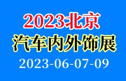 2023第十二届北京国际汽车内外饰及加工设备展览会