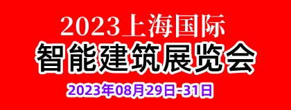 2023上海国际智能建筑展览会/上海国际智能家居展览会