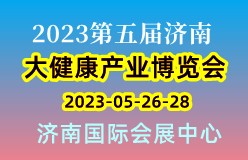 2023第五届中国（济南）国际大健康产业博览会
