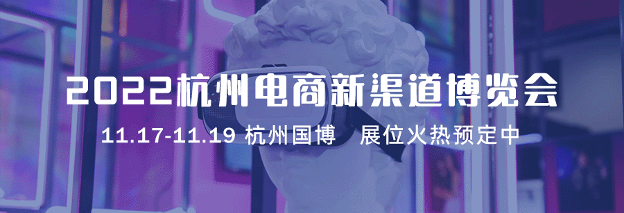 11月17-19日！2022杭州电商新渠道博览会，一场电商人必打卡的盛会-大号会展 www.dahaoexpo.com