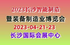 2023中国（长沙）国际智能制造博览会暨装备制造业博览会