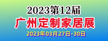 2023第12届广州定制家居展