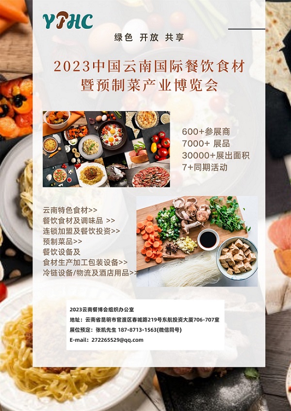2023云南餐博会餐饮食材及预制菜产业展览会-大号会展 www.dahaoexpo.com
