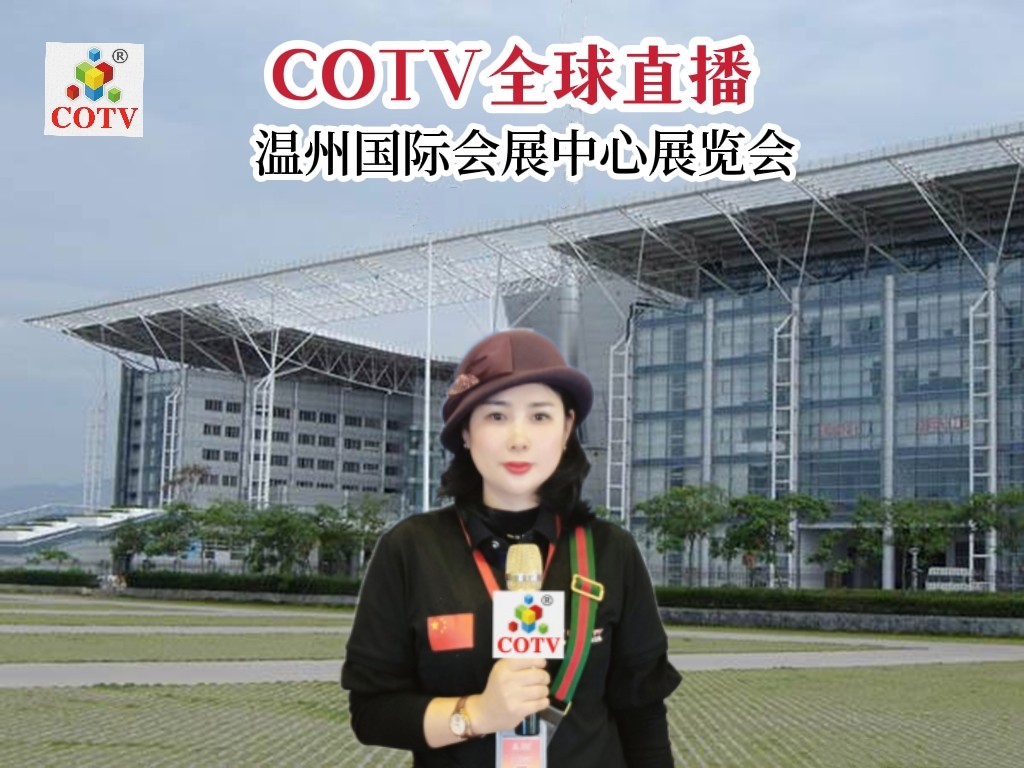 2022年中国（温州）国际眼镜展暨2022温州国际眼健康展于2022年11月04日-06日在中国-温州国际会展中心隆重开幕！COTV全球直播、中网市场、大号会展现场发布！