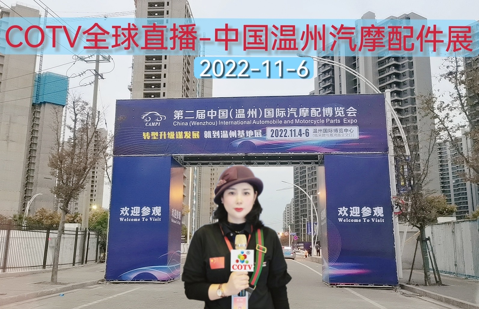 2022年中国〈温州)汽摩配产业博览会于2022年11月04日-06日在温州国际博览中心隆重开幕!COTV全球直播、中网市场、大号会展现场发布! 2022年中国〈温州)汽摩配产业博览会于2022年11月04日-06日在温州国际博览中心隆重开幕!COTV全球直播、中网市场、大号会展现场发布!