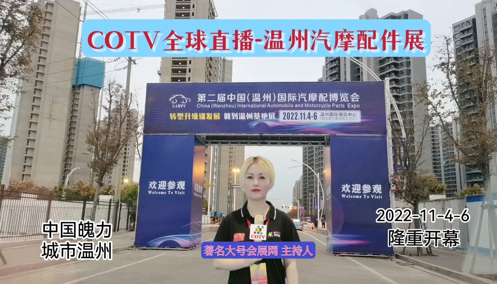 2022年中国〈温州）汽摩配产业博览会于2022年11月04日-06日在温州国际博览中心隆重开幕！COTV全球直播、中网市场、大号会展现场发布！