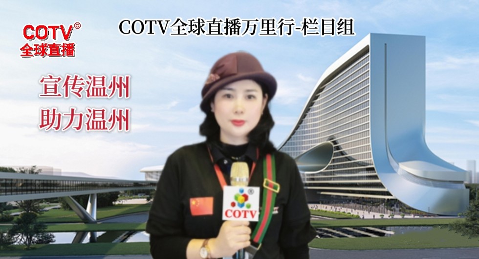 2022年中国〈温州）汽摩配产业博览会于2022年11月04日-06日在温州国际博览中心隆重开幕！COTV全球直播、中网市场、大号会展现场发布！