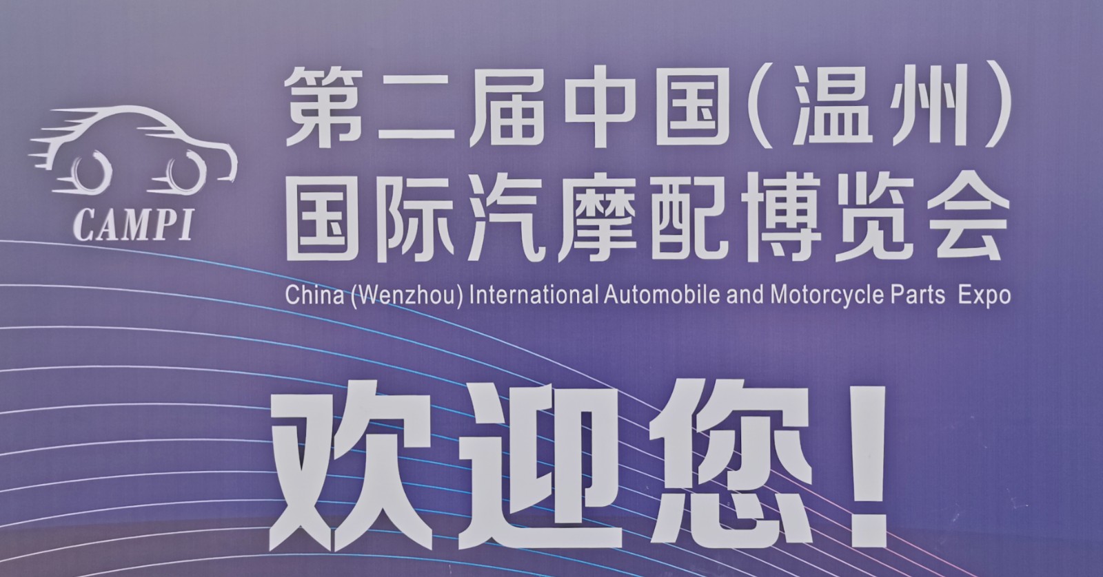 2022年中国〈温州)汽摩配产业博览会于2022年11月04日-06日在温州国际博览中心隆重开幕!COTV全球直播、中网市场、大号会展现场发布! 2022年中国〈温州)汽摩配产业博览会于2022年11月04日-06日在温州国际博览中心隆重开幕!COTV全球直播、中网市场、大号会展现场发布!