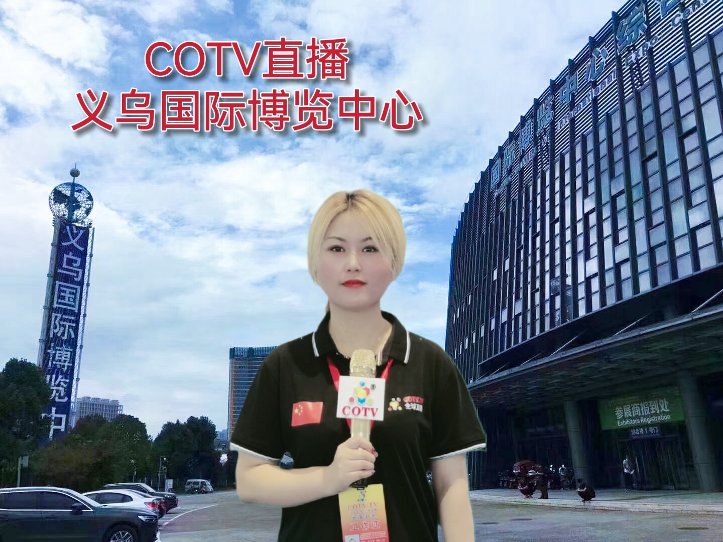 2022第十五届中国义乌国际森林产品博览会于2022年11月05日-08日在义乌国际博览中心隆重开幕！COTV全球直播、带货直播、中网市场、大号会展现场发布！